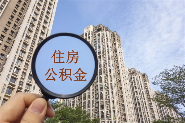 梅州公积金取（最新取住房公积金流程）