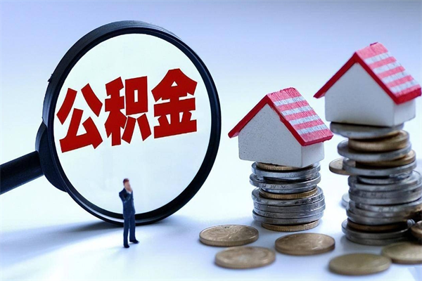 梅州公积金自己怎么取（怎么自己取公积金的钱）