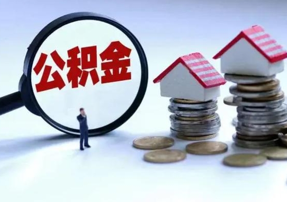 梅州从公司辞职公积金能取出来吗（在公司辞职了公积金能提出来吗）